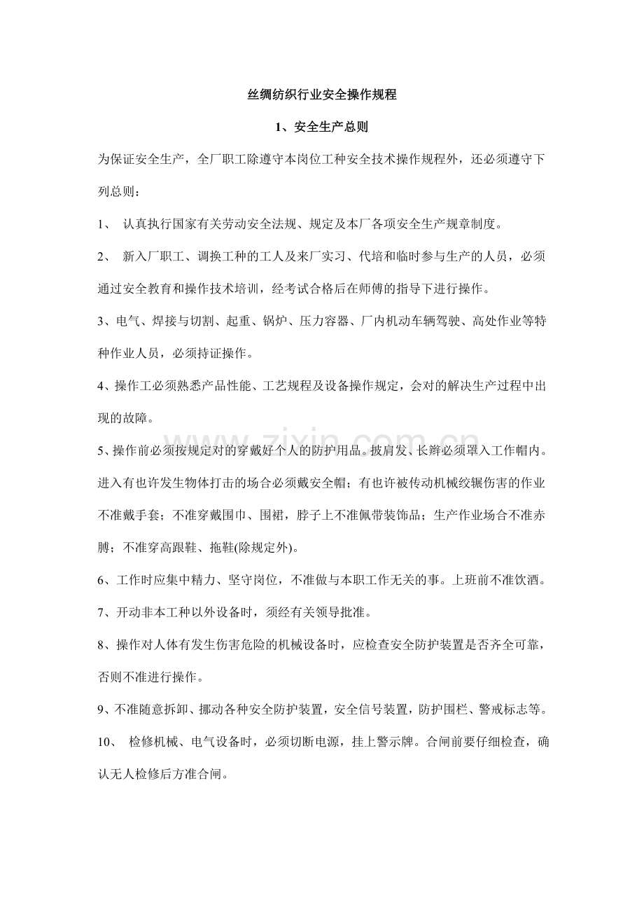 丝绸纺织行业安全操作规程lcyeye.doc_第1页