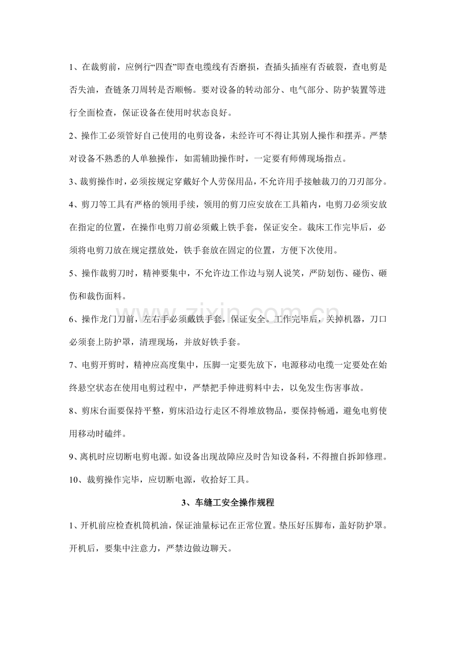 丝绸纺织行业安全操作规程lcyeye.doc_第3页