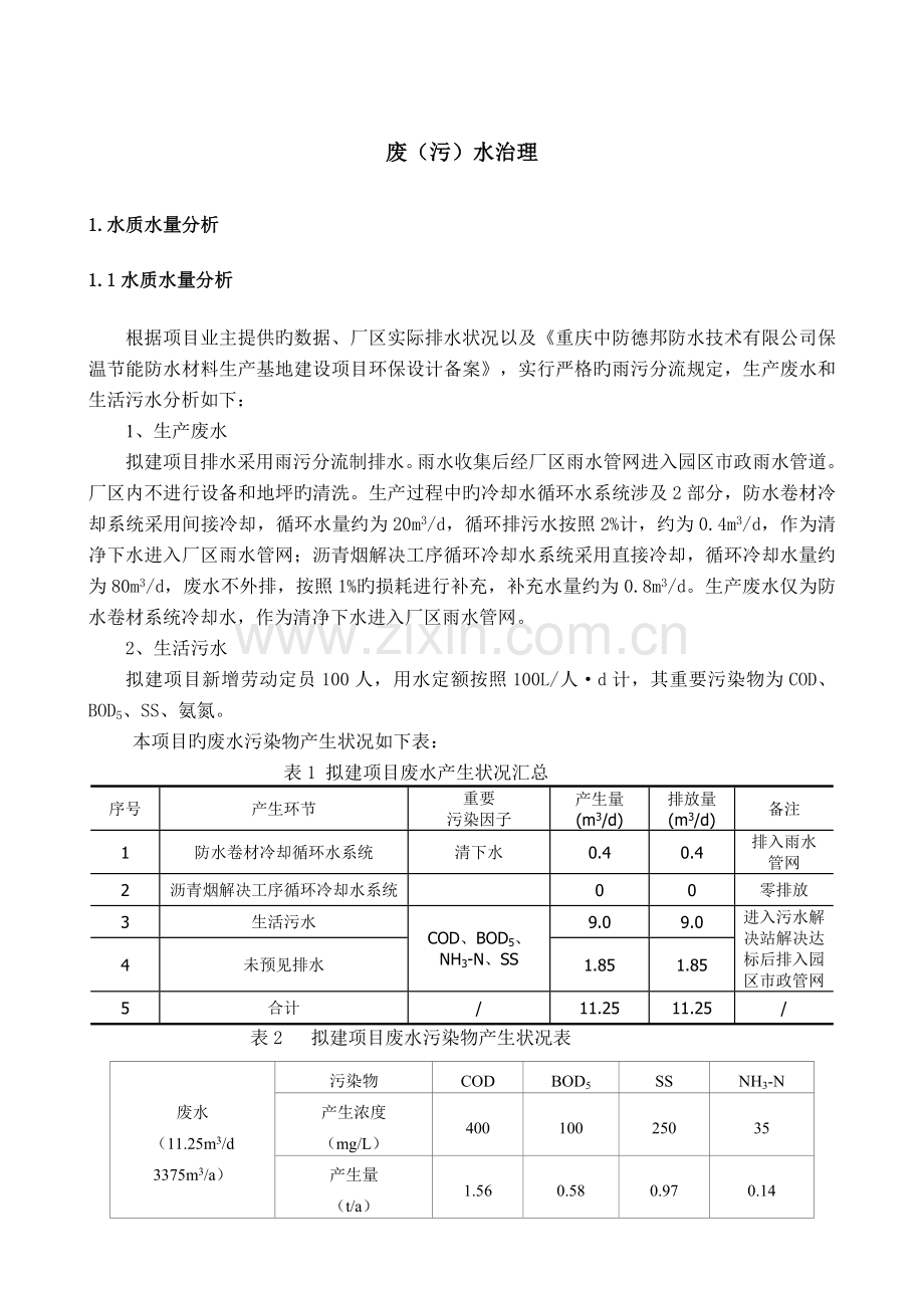 污水处理设计方案.doc_第1页