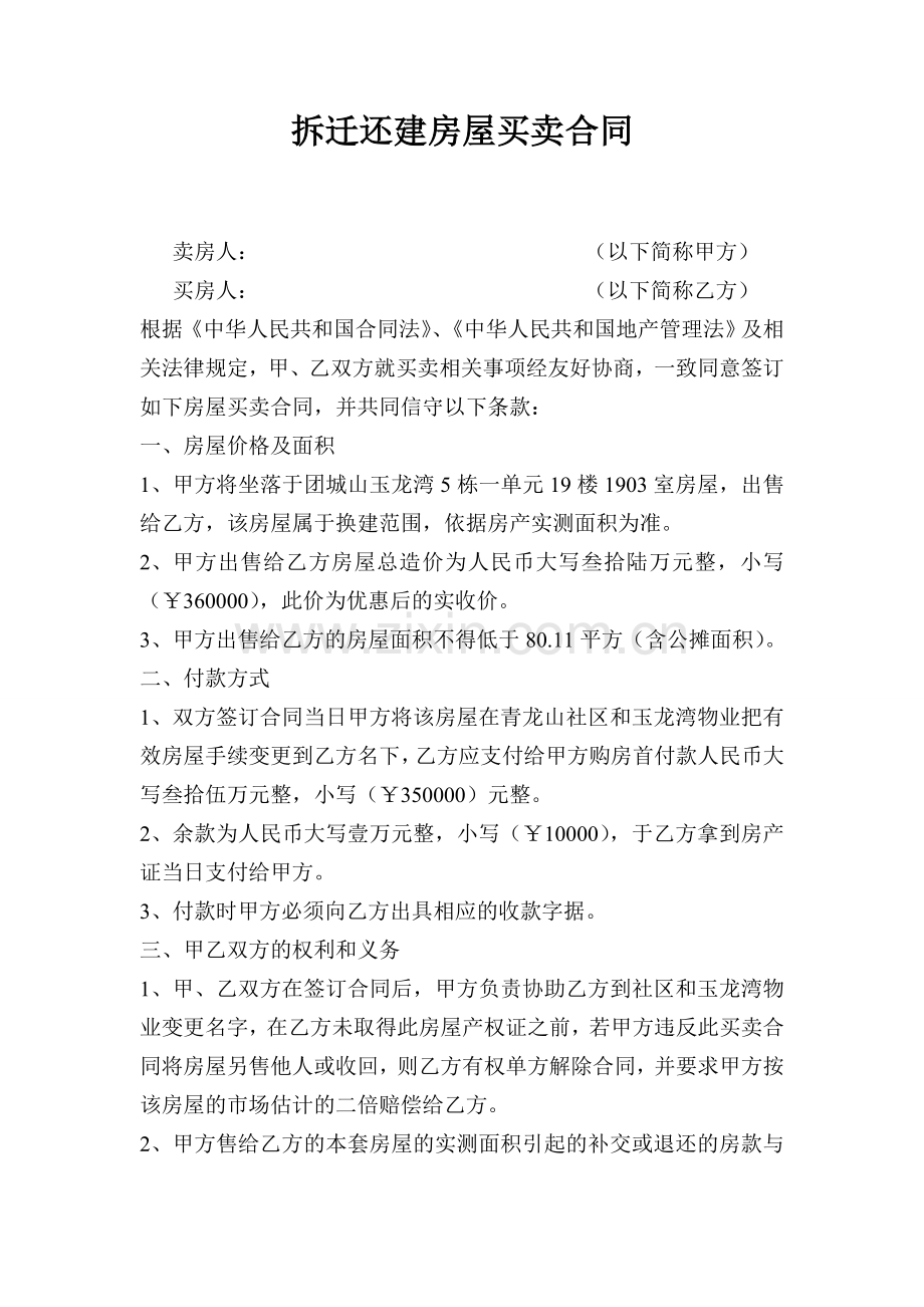 拆迁还建房屋买卖合同.doc_第1页