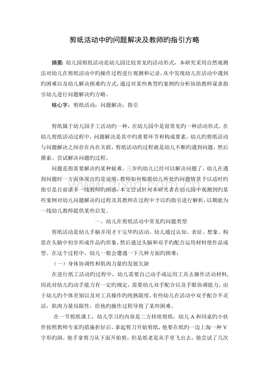 剪纸活动中的问题解决及教师指导策略.doc_第1页