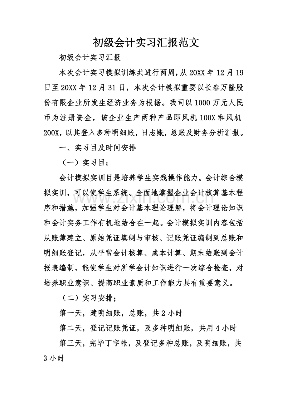 初级会计实习报告范文.doc_第1页