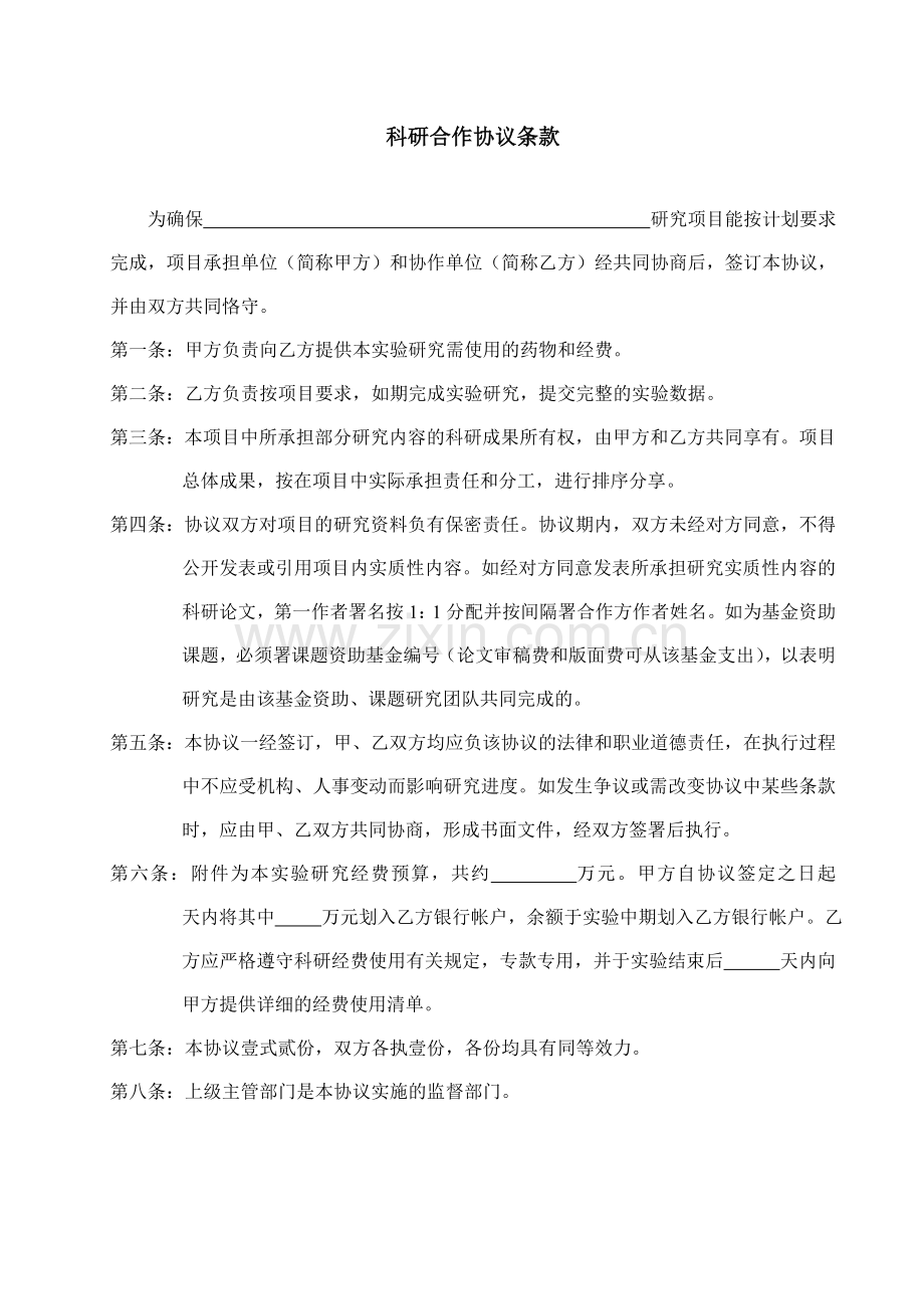 实验项目合作协议书.doc_第2页