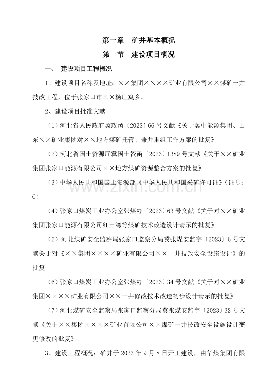 煤矿安全设施预验收报告书.doc_第2页