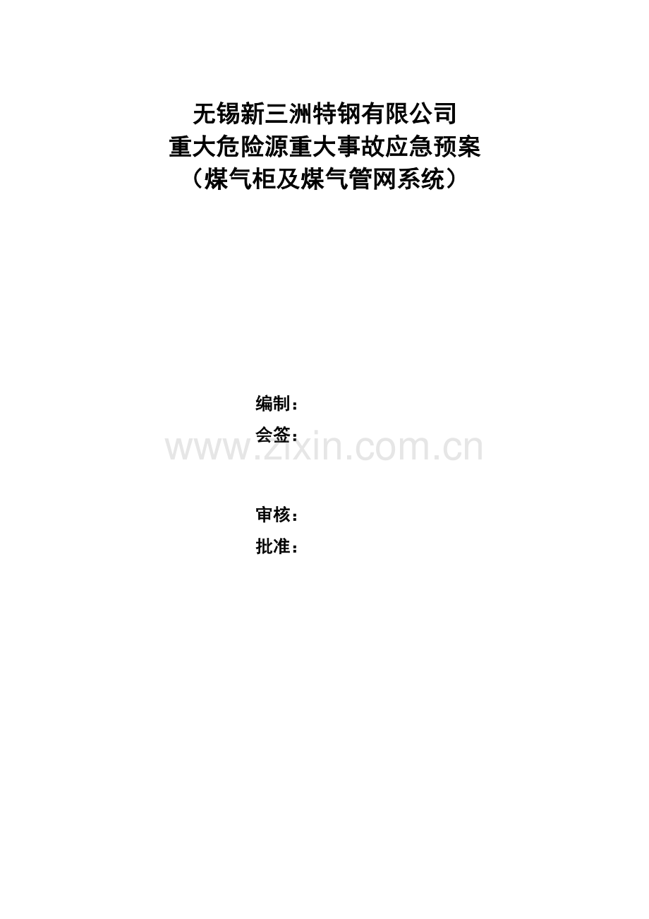 重大危险源重大事故应急救援预案.docx_第1页