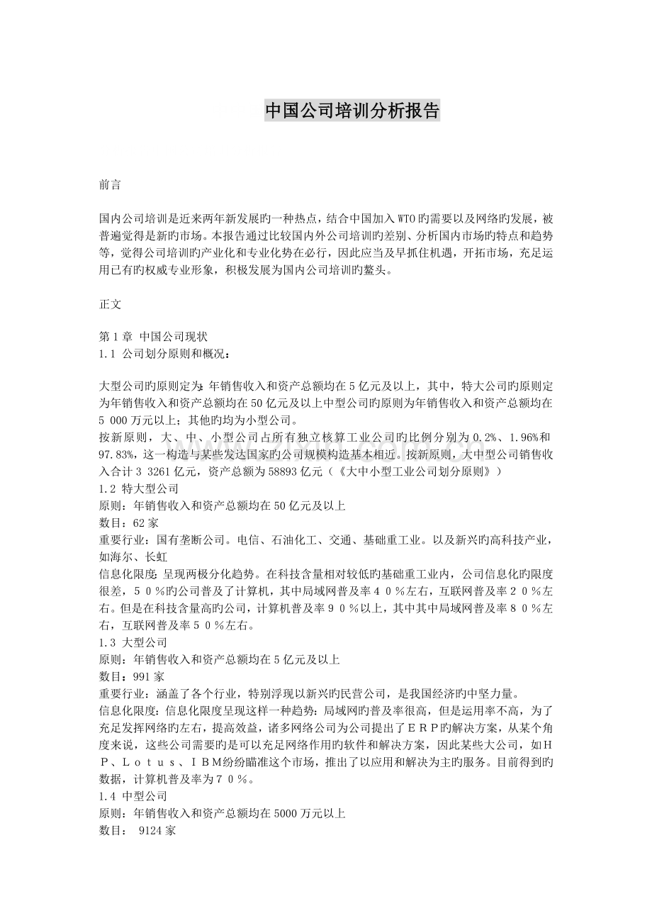 中国企业培训分析报告.doc_第1页