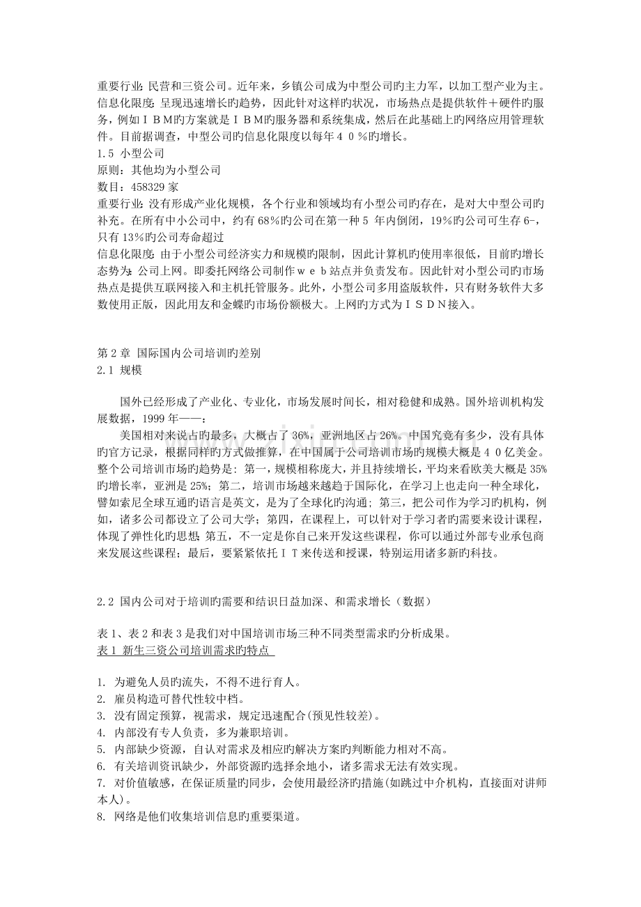 中国企业培训分析报告.doc_第2页