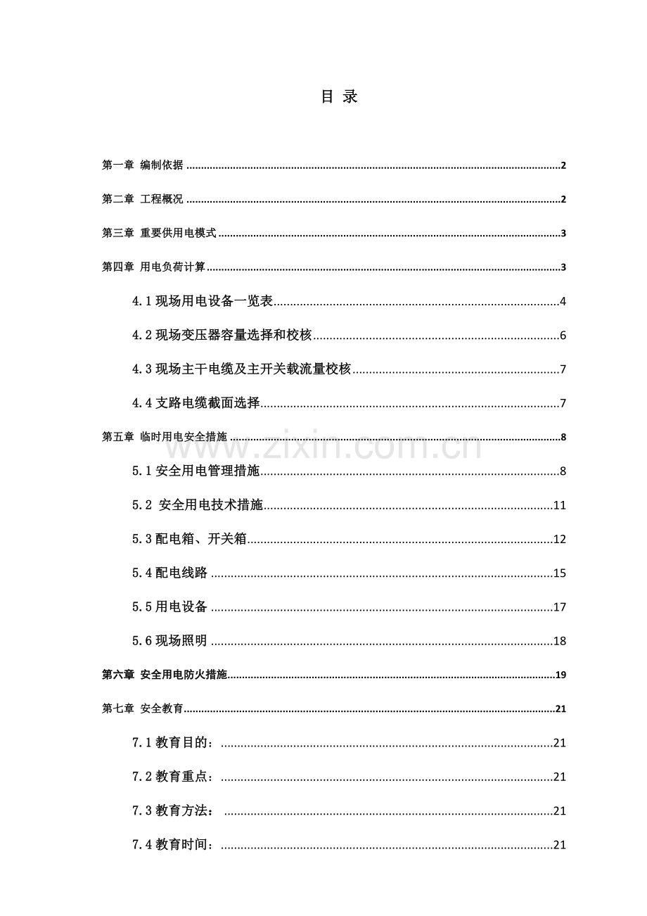 临时用电工程施工技术方案.doc_第3页