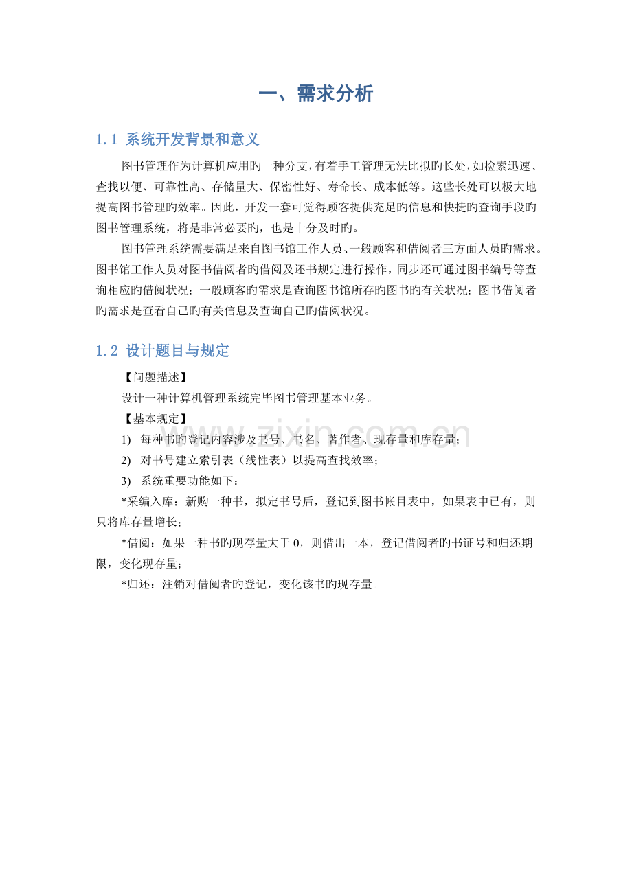 数据结构课程设计报告图书管理系统.docx_第3页