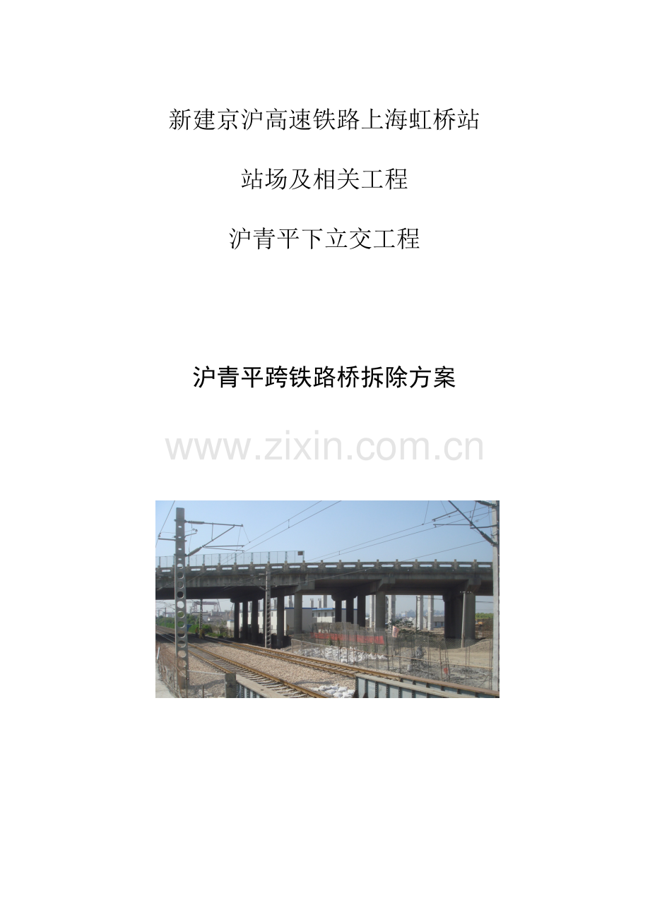 沪青平立交跨电气化铁路拆除方案.doc_第1页