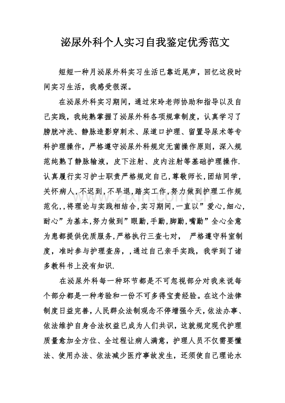 泌尿外科个人实习自我鉴定优秀范文.doc_第1页