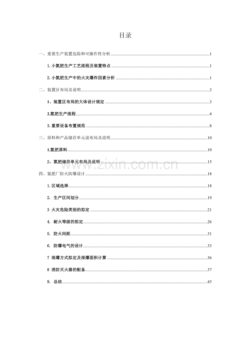 氮肥化工安全课程设计.doc_第2页