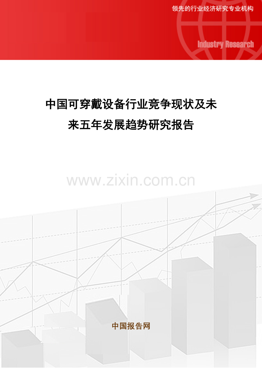 中国可穿戴设备行业竞争现状及未来五年发展趋势研究报告.doc_第1页