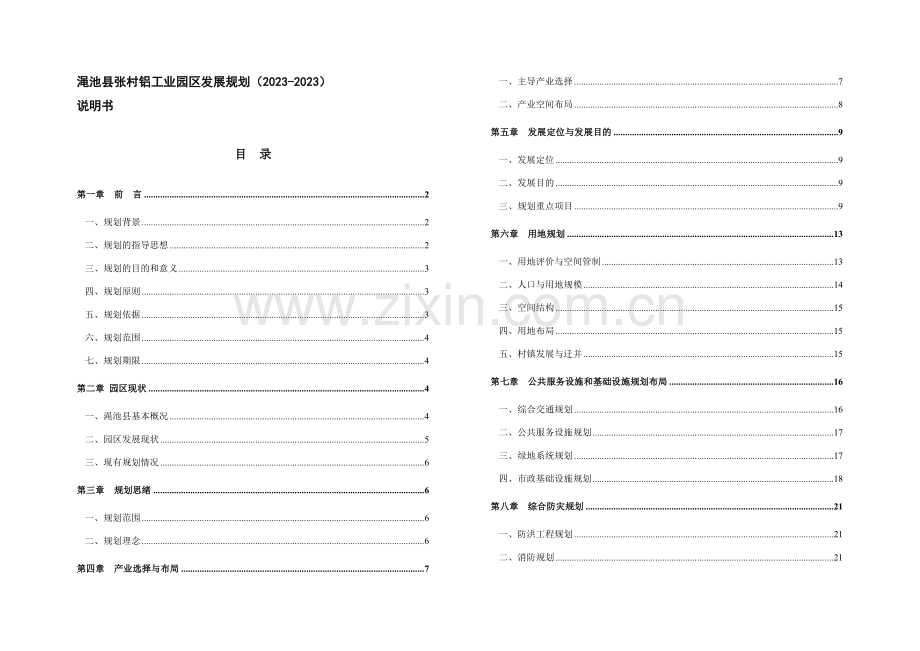 张村铝工业总体发展规划说明书成品.doc_第1页