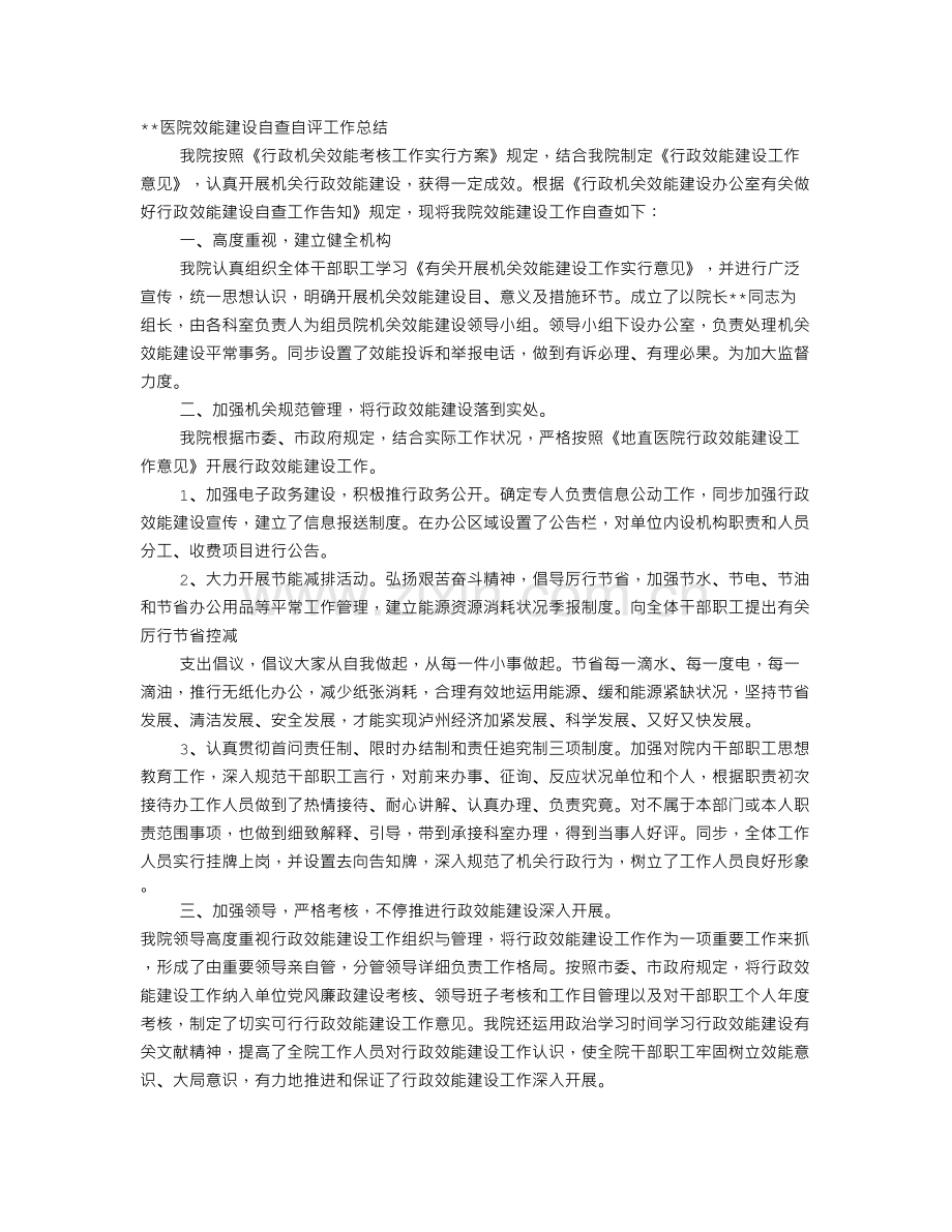 医院效能建设工作总结.doc_第1页