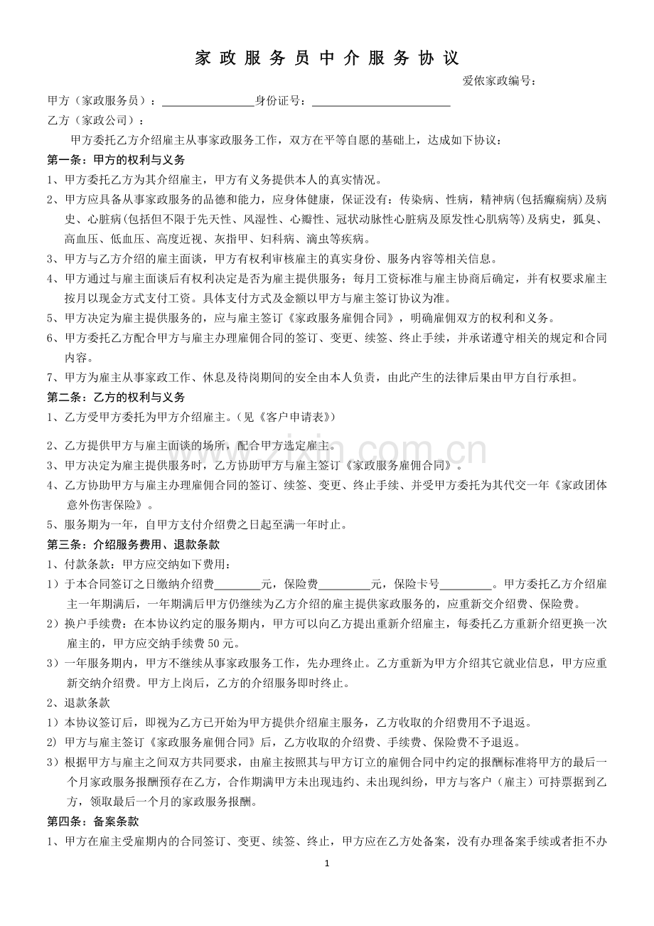 家政服务员中介服务协议.docx_第1页