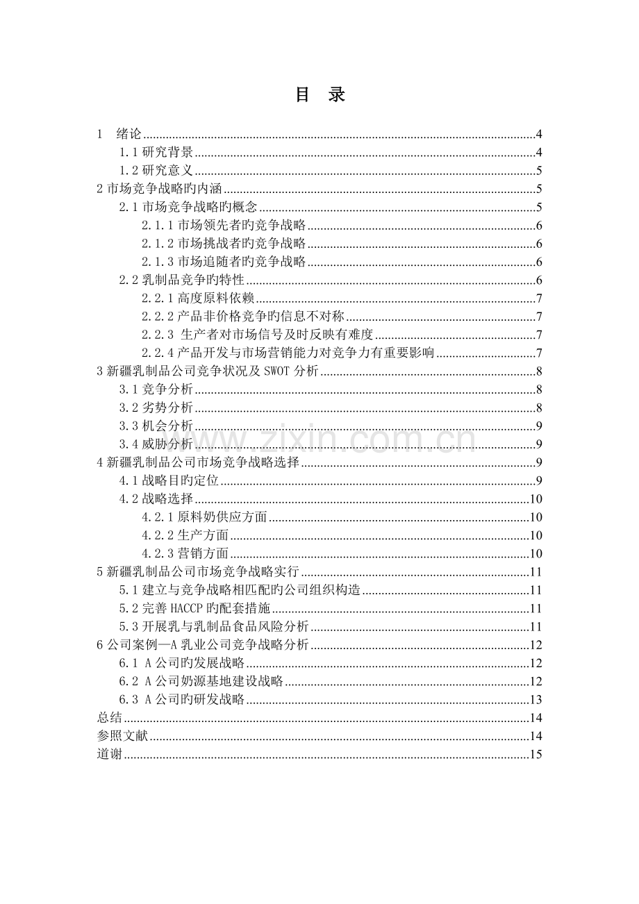 本土企业的品牌竞争战略研究.doc_第3页