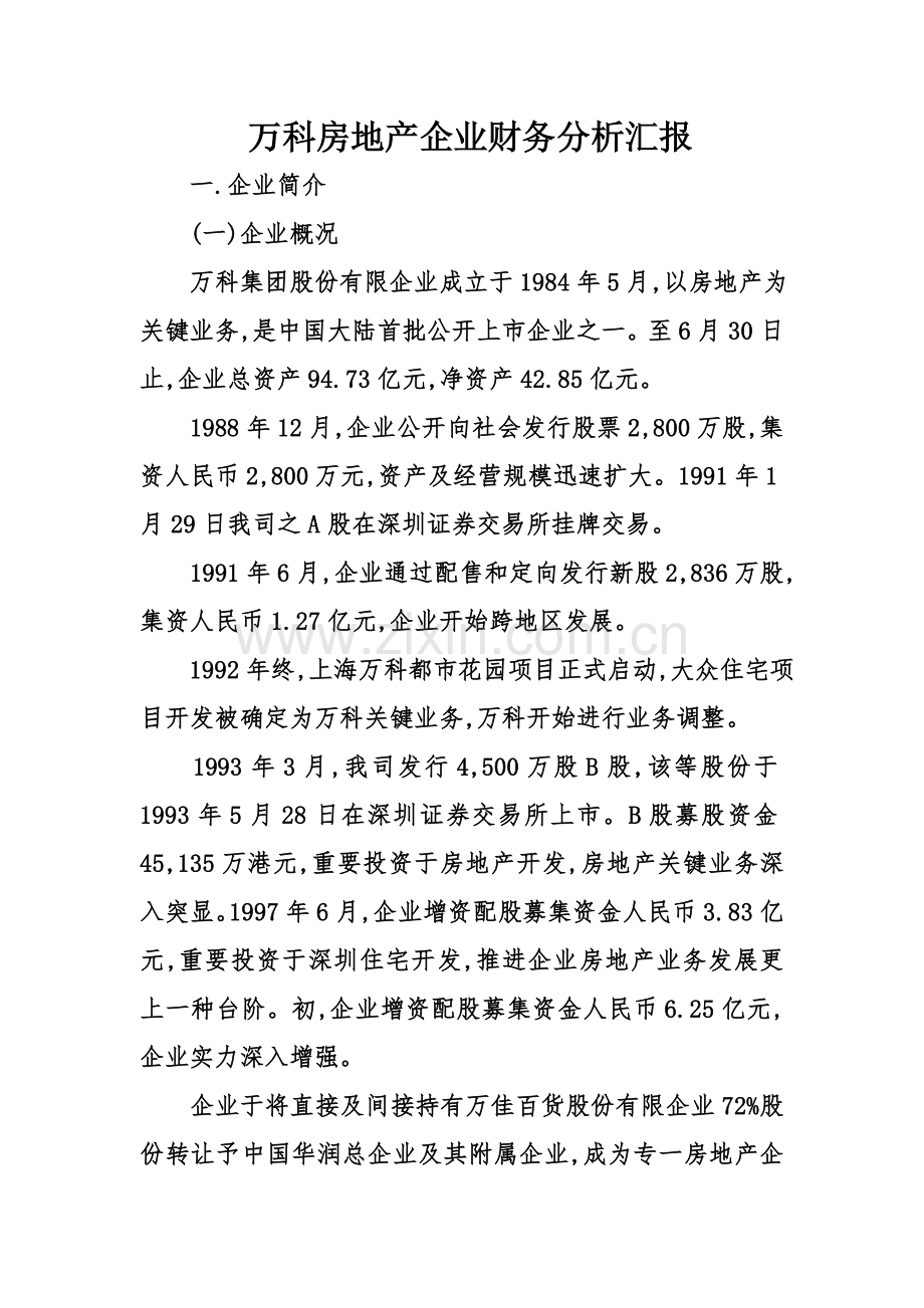 万科房地产公司财务分析报告.doc_第1页