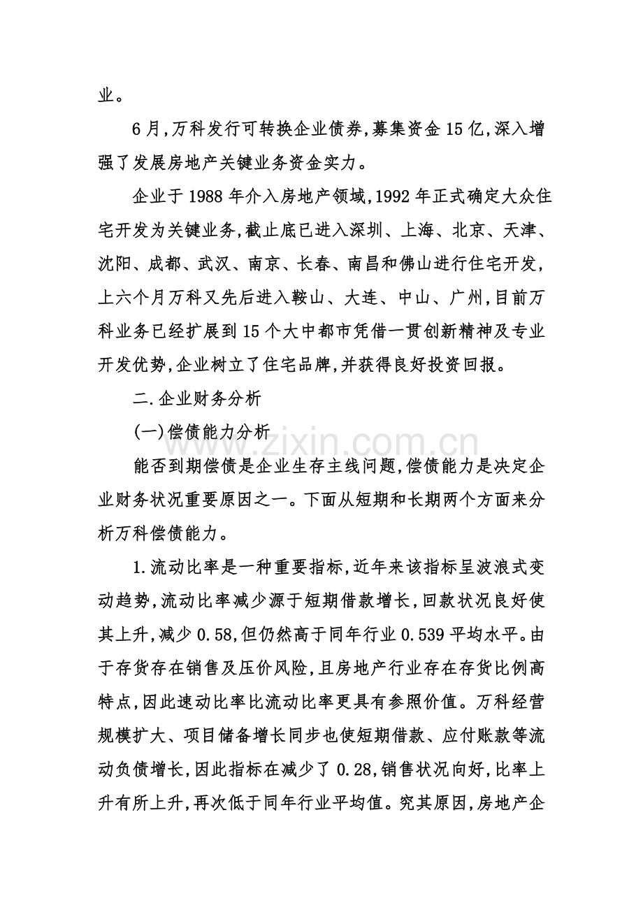 万科房地产公司财务分析报告.doc_第2页