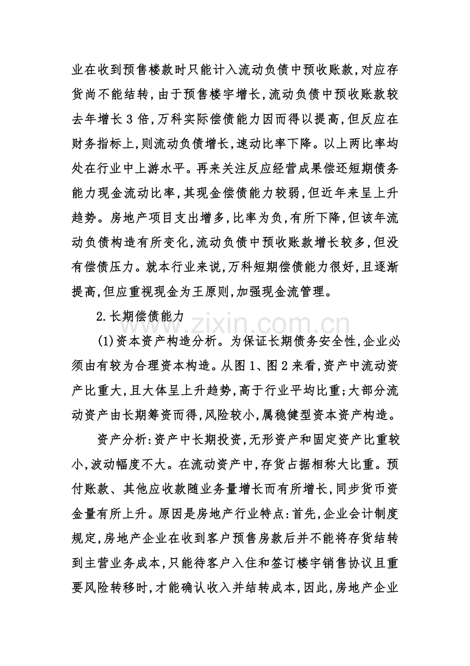 万科房地产公司财务分析报告.doc_第3页