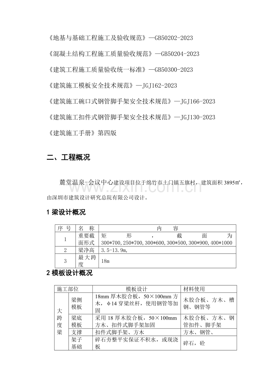 高大梁模板支撑施工方案王.doc_第3页