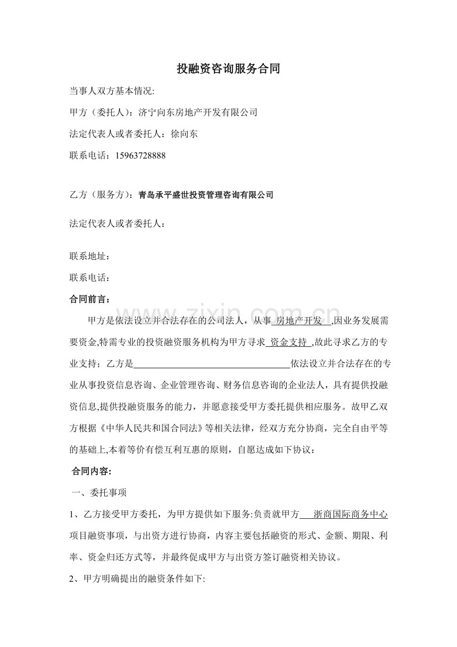 投融资居间服务合同确定.doc_第1页