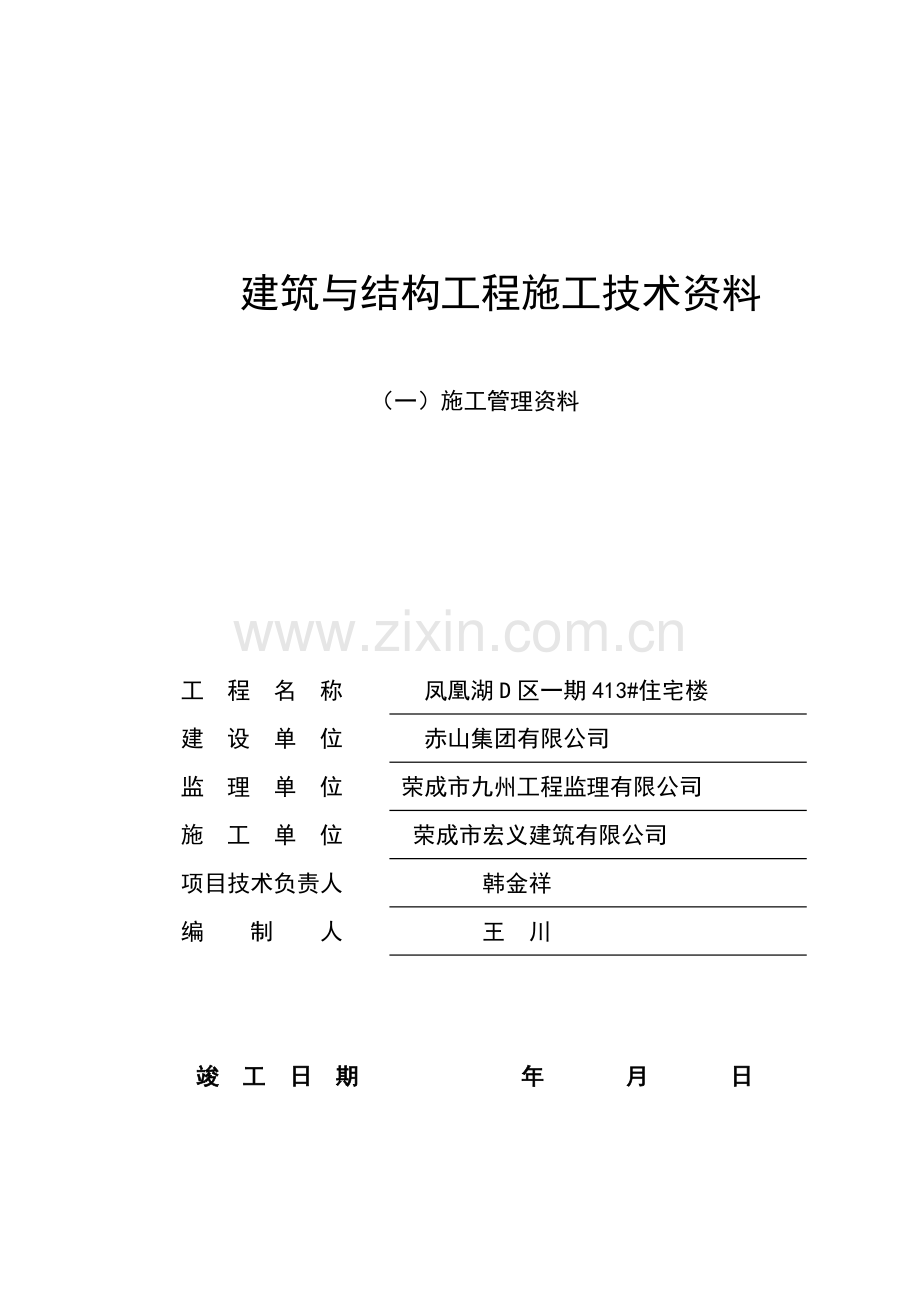 建筑与结构工程施工技术资料封面.doc_第1页