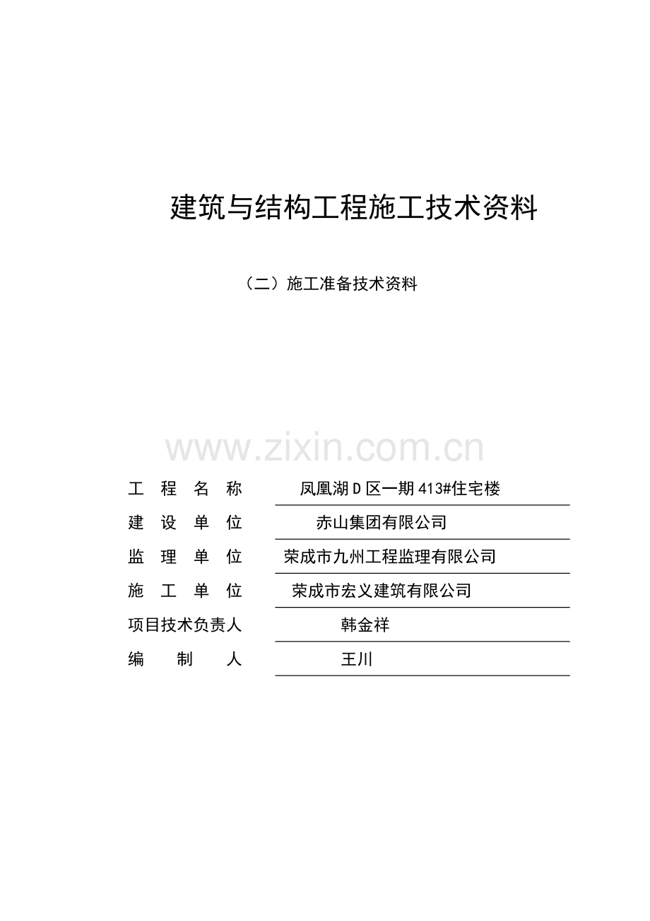 建筑与结构工程施工技术资料封面.doc_第3页