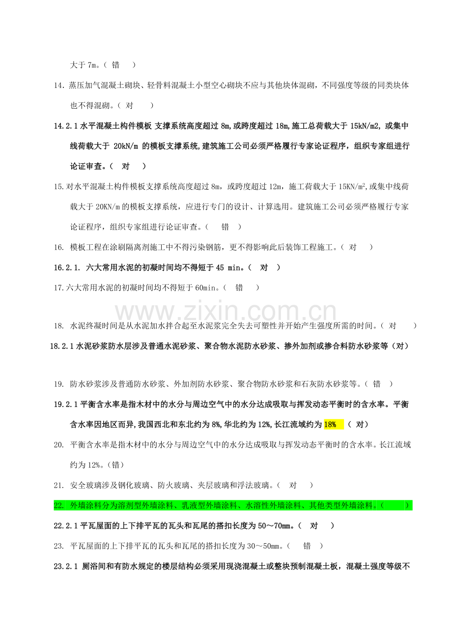 建筑工程类初定专业技术人员任职资格复习题及参考答案建筑工程.doc_第2页