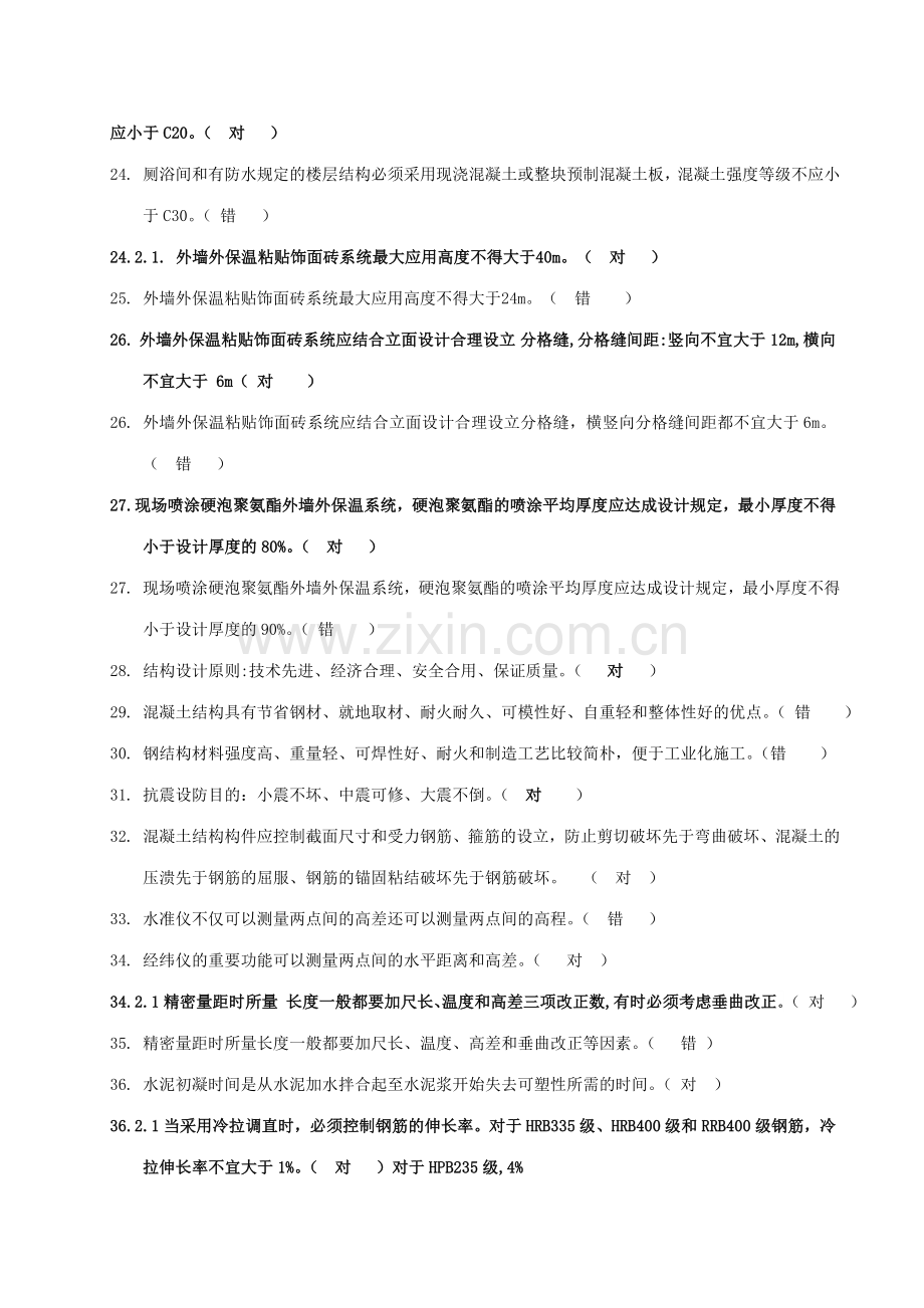 建筑工程类初定专业技术人员任职资格复习题及参考答案建筑工程.doc_第3页