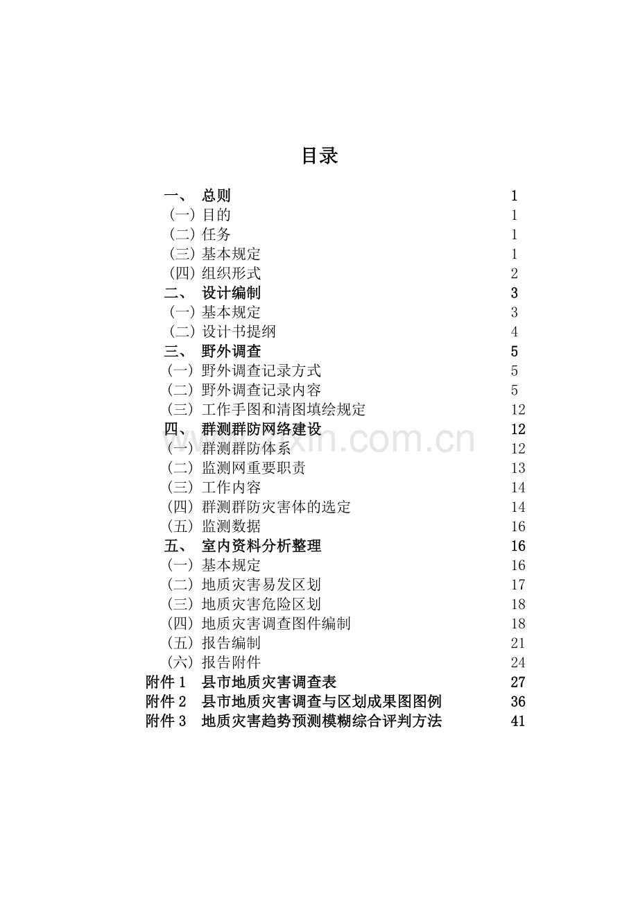 县市地质灾害调查实施细则.doc_第2页