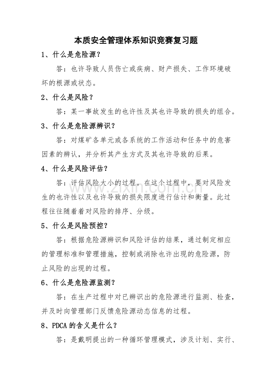 本安管理体系知识竞赛复习题.doc_第1页