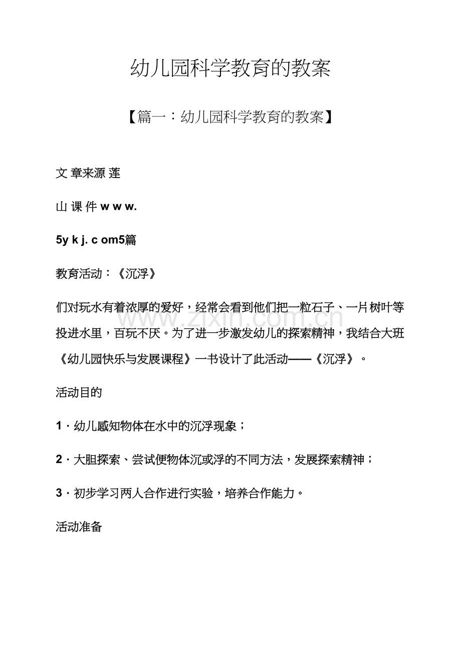 幼儿园科学教育的教案.docx_第1页