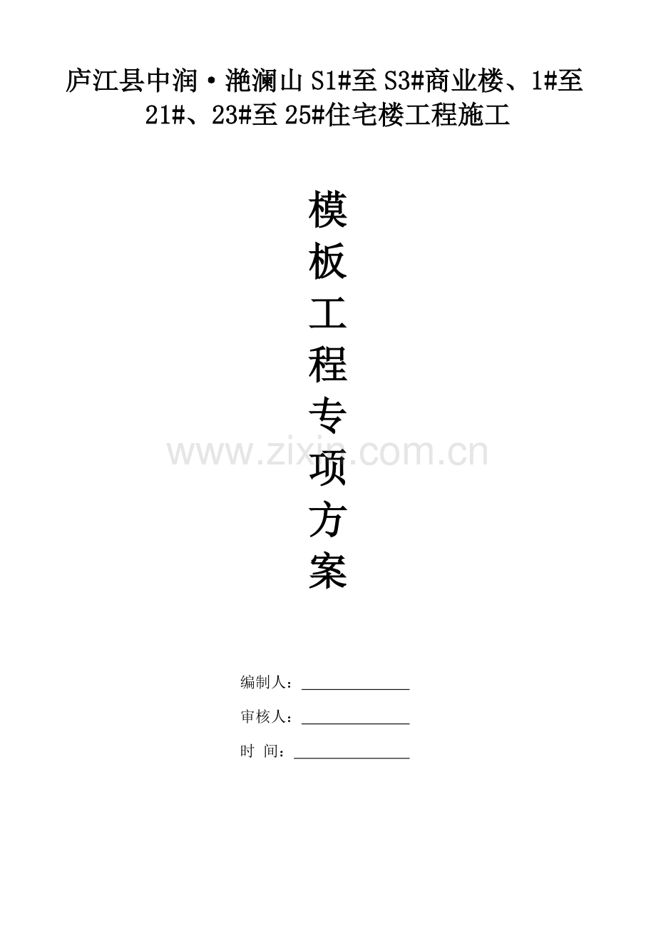 模板及支撑专项施工方案.doc_第1页