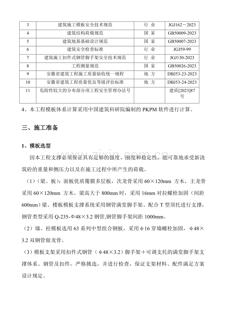 模板及支撑专项施工方案.doc_第3页