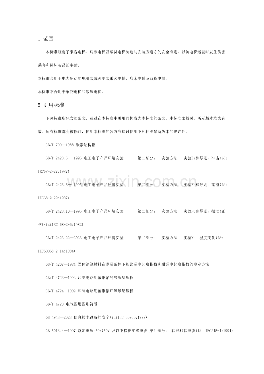 电梯制造安装安全规范.doc_第2页