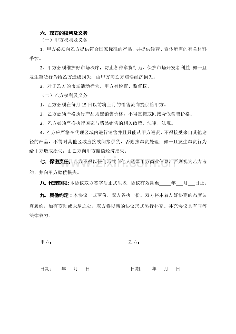 区域销售代理协议书.docx_第3页