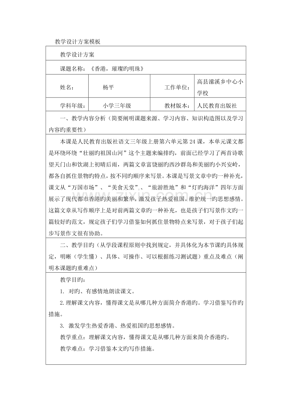 教师信息技术应用能力提升工程教学设计方案模板.doc_第1页