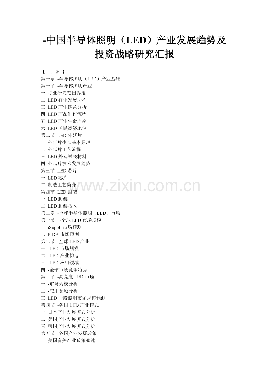 中国半导体照明LED产业发展趋势及投资战略研究报告.doc_第1页