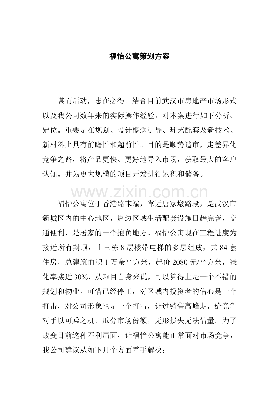 福怡公寓策划方案.doc_第1页