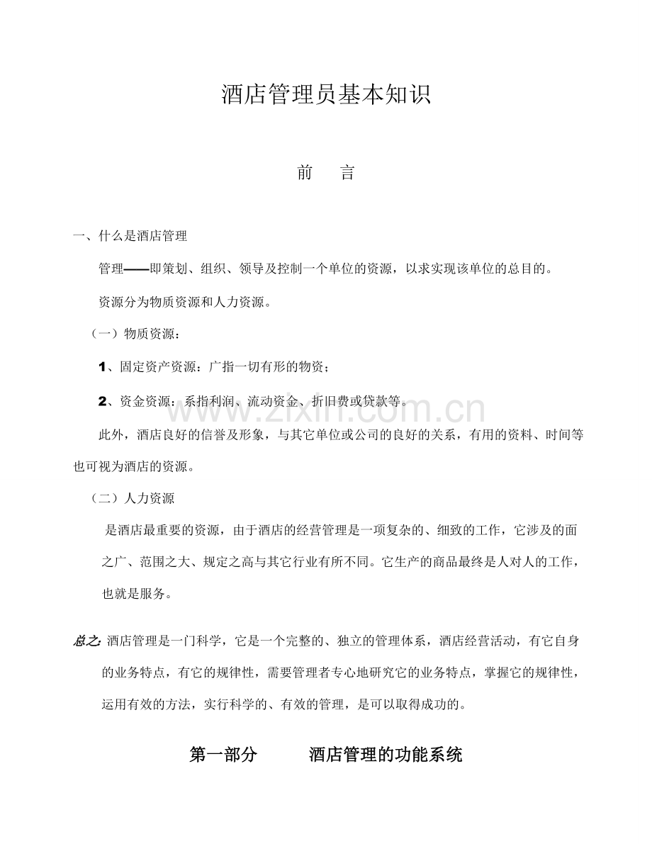 酒店管理人员培训资料.doc_第1页