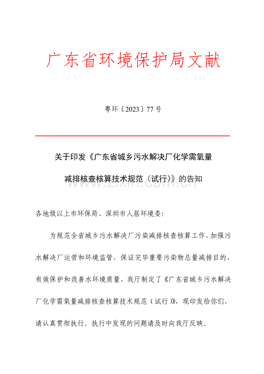 广东省城镇污水处理厂化学需氧量减排核查核算技术规范.doc_第1页