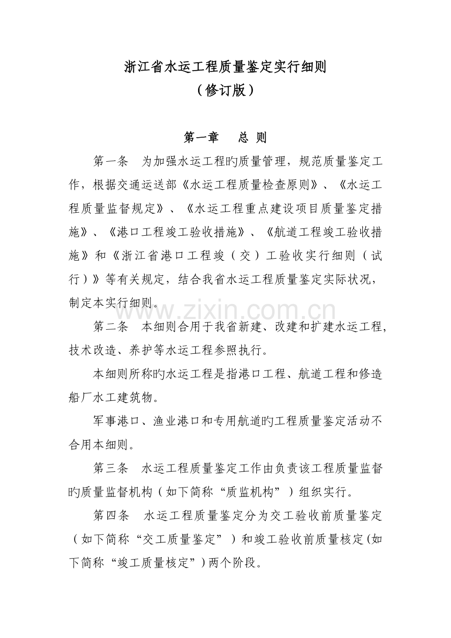 浙江省水运工程质量鉴定实施细则.doc_第1页