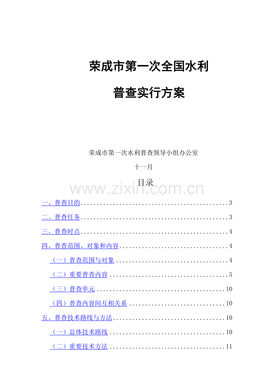 荣成市第一次全国水利普查实施方案.doc_第1页