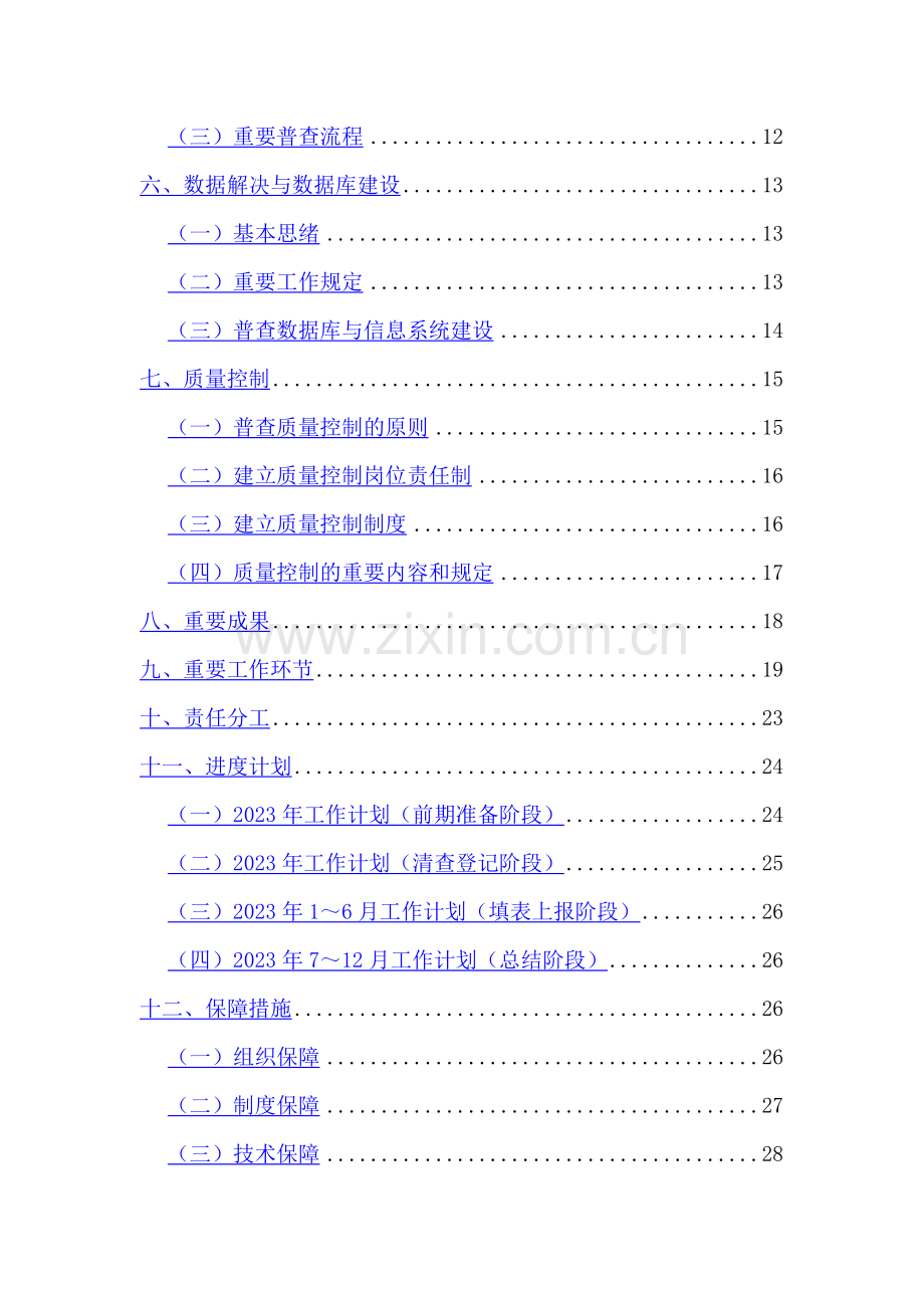 荣成市第一次全国水利普查实施方案.doc_第2页