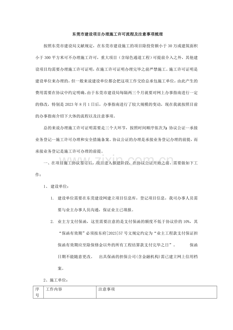 东莞项目办理施工许可证流程及注意事项梳理.doc_第1页