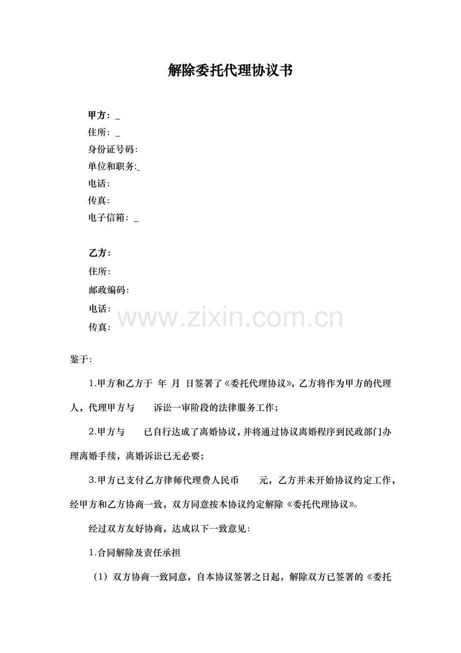 解除委托代理协议书.docx_第1页