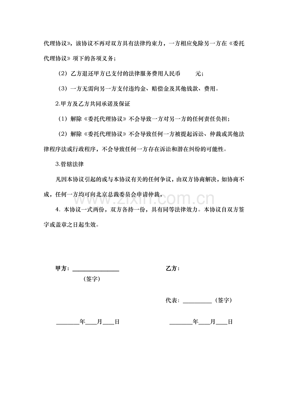 解除委托代理协议书.docx_第2页