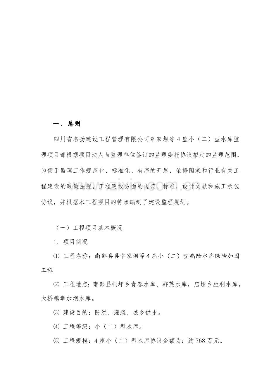 水库除险加固工程监理规划.doc_第3页