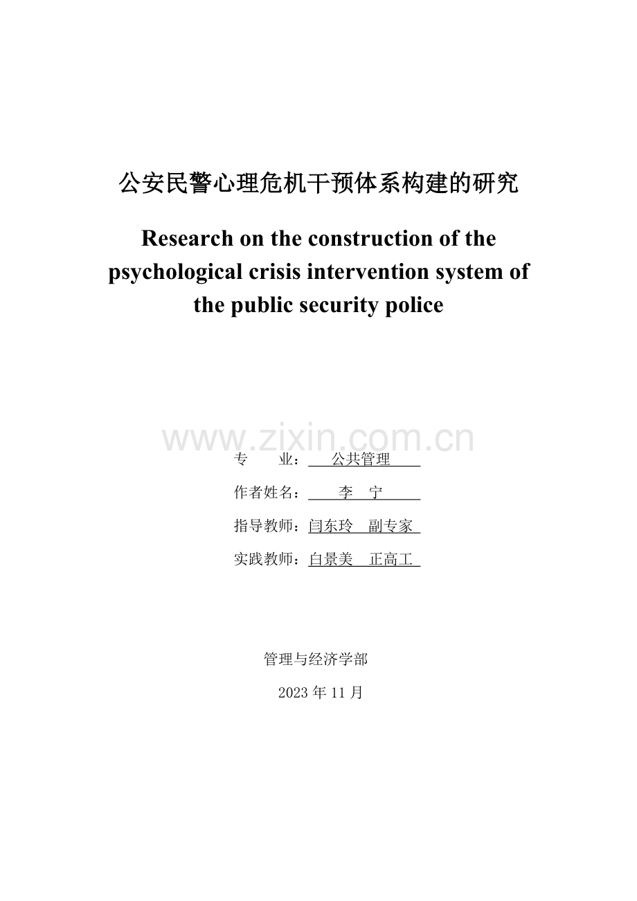 公安民警心理危机干预体系构建的研究.doc_第1页